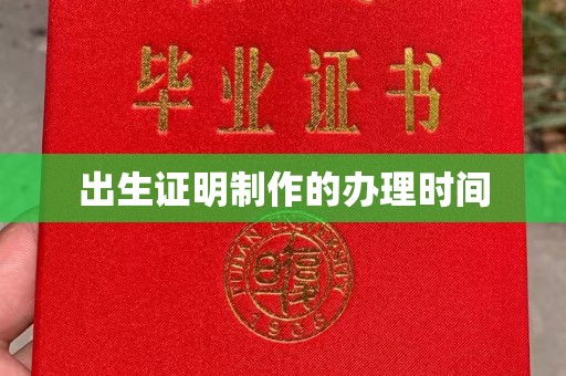 乐都出生证明制作的办理时间