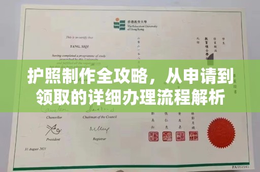 乐都护照制作全攻略，从申请到领取的详细办理流程解析