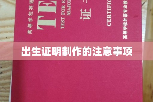 乐都出生证明制作的注意事项