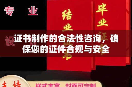 乐都证书制作的合法性咨询，确保您的证件合规与安全