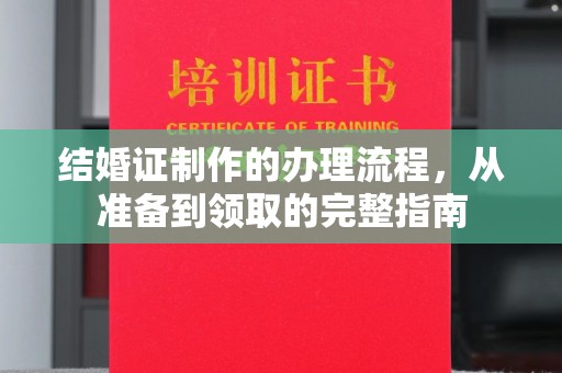 乐都结婚证制作的办理流程，从准备到领取的完整指南