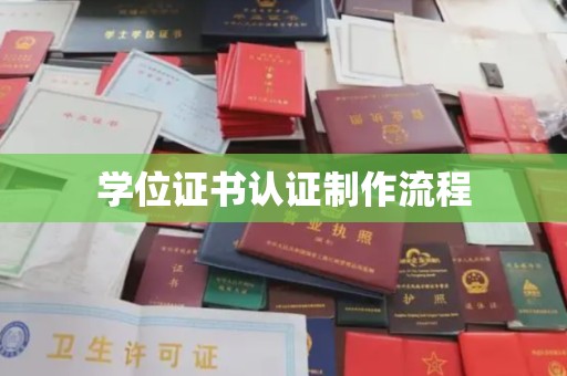 乐都学位证书认证制作流程