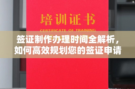 乐都签证制作办理时间全解析，如何高效规划您的签证申请流程