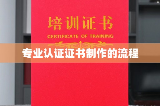 乐都专业认证证书制作的流程