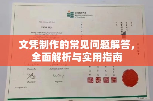 乐都文凭制作的常见问题解答，全面解析与实用指南