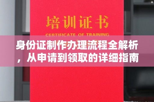 乐都身份证制作办理流程全解析，从申请到领取的详细指南