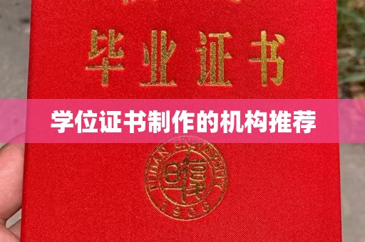 乐都学位证书制作的机构推荐