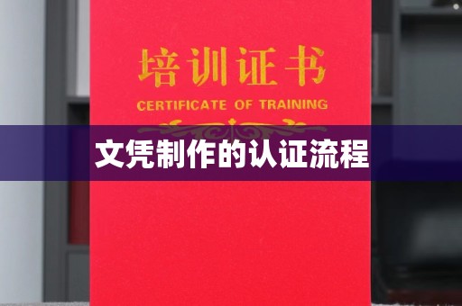 乐都文凭制作的认证流程