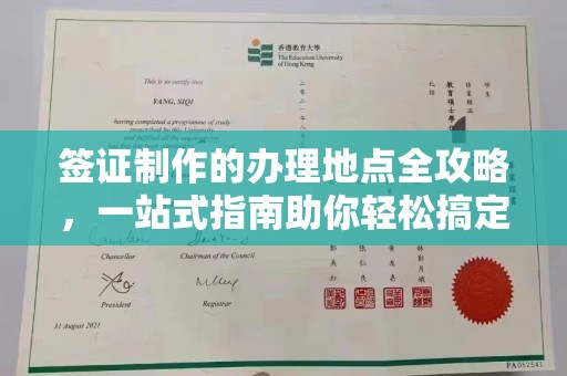 乐都签证制作的办理地点全攻略，一站式指南助你轻松搞定签证