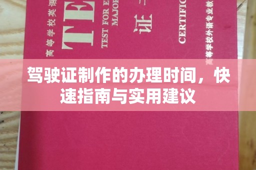 乐都驾驶证制作的办理时间，快速指南与实用建议