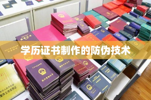 乐都学历证书制作的防伪技术