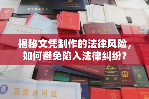 乐都揭秘文凭制作的法律风险，如何避免陷入法律纠纷？