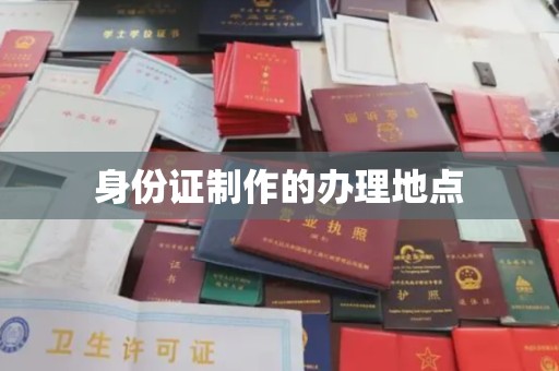 乐都身份证制作的办理地点