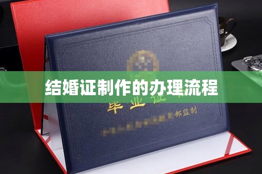 乐都结婚证制作的办理流程