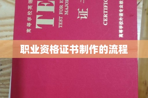 乐都职业资格证书制作的流程