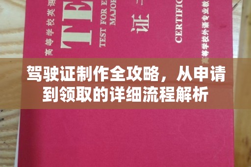 乐都驾驶证制作全攻略，从申请到领取的详细流程解析