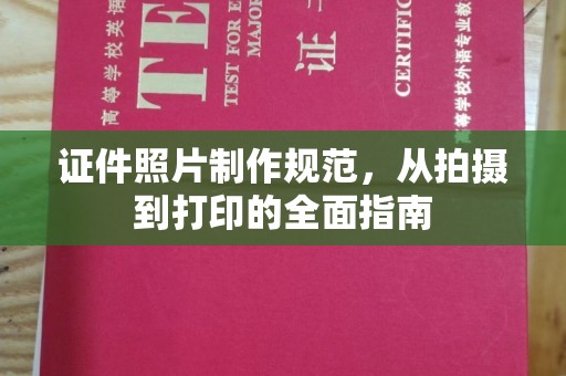 乐都证件照片制作规范，从拍摄到打印的全面指南