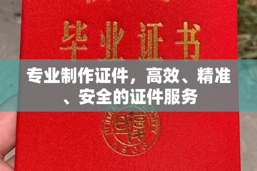 乐都专业制作证件，高效、精准、安全的证件服务