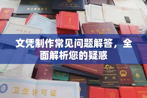 乐都文凭制作常见问题解答，全面解析您的疑惑