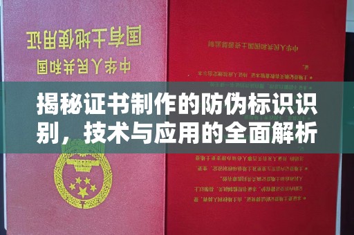 乐都揭秘证书制作的防伪标识识别，技术与应用的全面解析