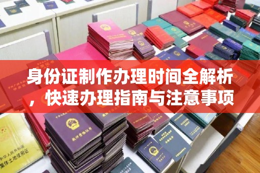 乐都身份证制作办理时间全解析，快速办理指南与注意事项