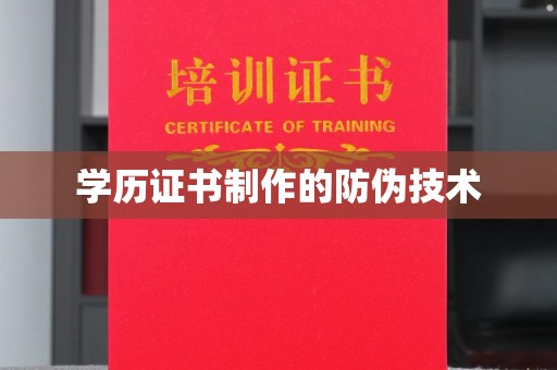 乐都学历证书制作的防伪技术